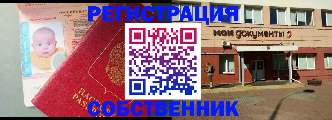 временная регистрация собственник в Большом Камне